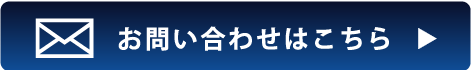 問い合わせはこちら