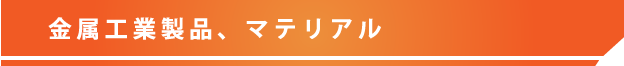 金属工業製品、マテリアル