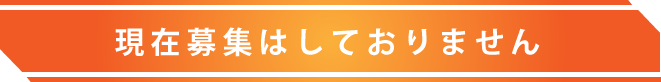 現在募集はしておりません